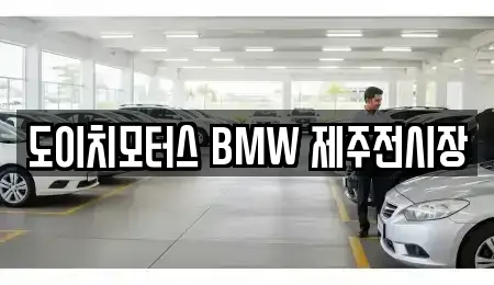 도이치모터스 BMW 제주전시장