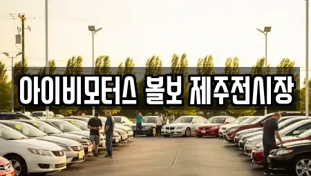 아이비모터스 볼보 제주전시장