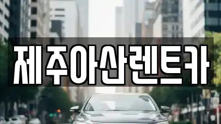 제주시 오라삼동 인근 렌트카,장기렌트카,중고차,자동차전시장 14업체