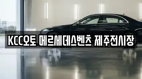 KCC오토 메르세데스벤츠 제주전시장