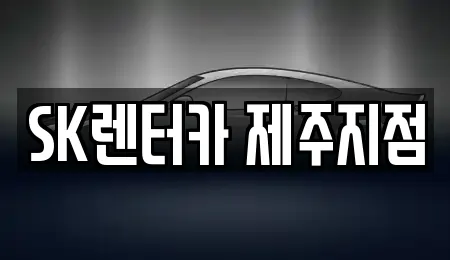 SK렌터카 제주지점