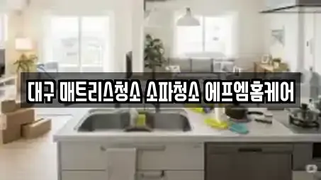 대구 매트리스청소 소파청소 에프엠홈케어