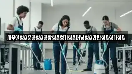 사무실청소준공청소공장청소정기청소어닝청소간판청소상가청소