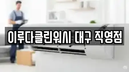 이루다클린워시 대구 직영점