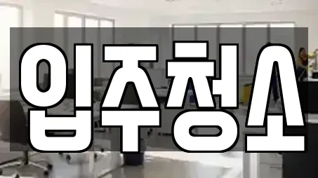 중구 서문로2가 인근 청소업체 10곳 모아보기