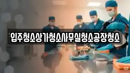 입주청소상가청소사무실청소공장청소