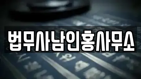 법무사남인홍사무소