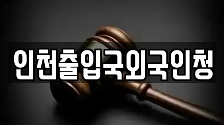 이혼전문변호사 전문업체 중구 항동5가 부근 3곳