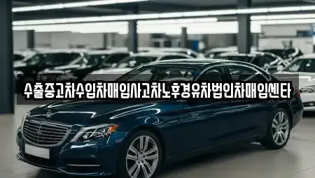 수출중고차수입차매입사고차노후경유차법인차매입센타