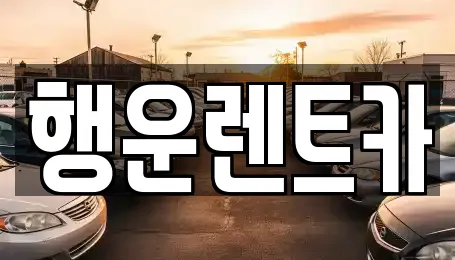 창녕군 고암면 렌트카 가격 비교 5곳 창녕군 고암면 렌트카 가격 비교 5곳