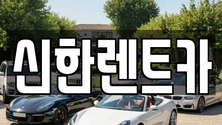 신한렌트카