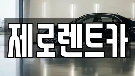제로렌트카