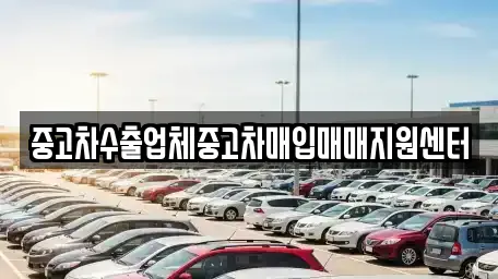 중고차수출업체중고차매입매매지원센터
