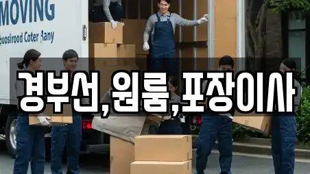 경부선,원룸,포장이사