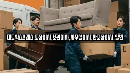 대도익스프레스,포장이사,보관이사,사무실이사,반포장이사,일반