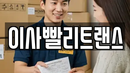 이사빨리트랜스