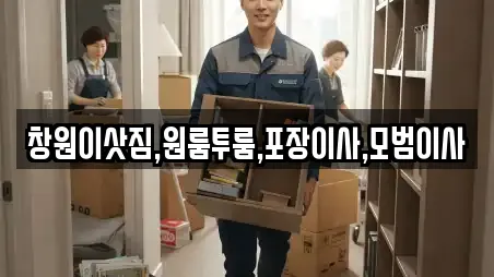 창원이삿짐,원룸투룸,포장이사,모범이사