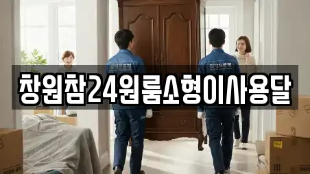 창원참24원룸소형이사용달