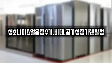 청호나이스얼음정수기.비데.공기청정기렌탈점