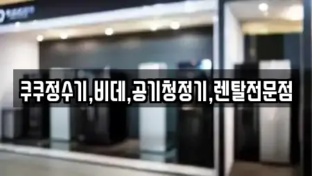 쿠쿠정수기,비데,공기청정기,렌탈전문점