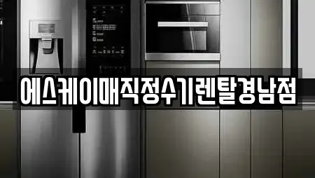 에스케이매직정수기렌탈경남점