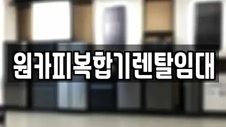 원카피복합기렌탈임대