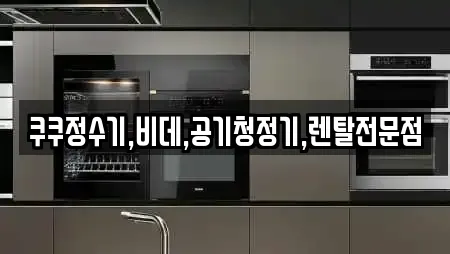 쿠쿠정수기,비데,공기청정기,렌탈전문점