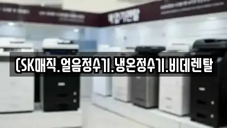 (SK매직.얼음정수기.냉온정수기.비데렌탈