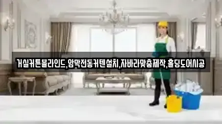 창원시 진해구 명동 전문 청소,입주청소,사무실청소,상가청소,청소업체 업체