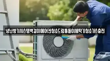 냉난방기시스템벽걸이에어컨청소드럼통돌이세탁기청소가스충전