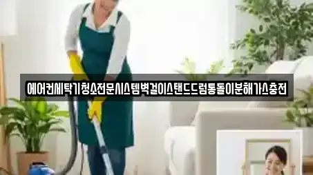 에어컨세탁기청소전문시스템벽걸이스탠드드럼통돌이분해가스충전