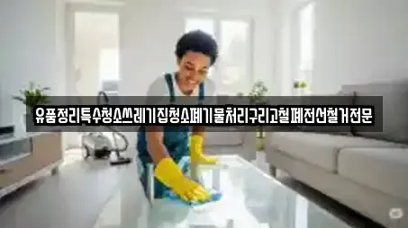 유품정리특수청소쓰레기집청소폐기물처리구리고철폐전선철거전문