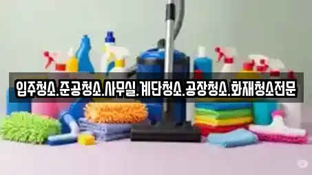 입주청소.준공청소.사무실.계단청소.공장청소.화재청소전문
