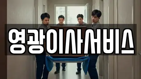 영광이사서비스