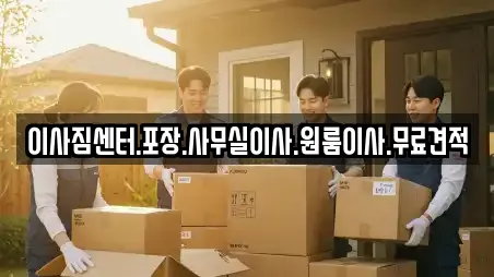 이사짐센터.포장.사무실이사.원룸이사.무료견적