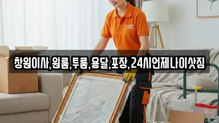 창원이사,원룸,투룸,용달,포장,24시언제나이삿짐