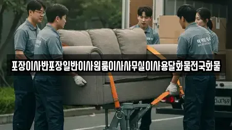 포장이사반포장일반이사원룸이사사무실이사용달화물전국화물