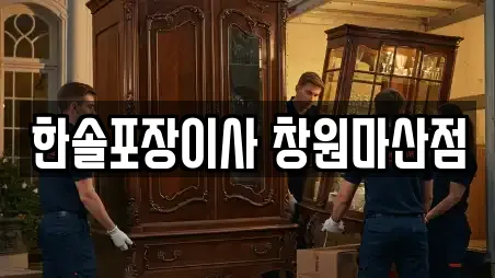 한솔포장이사 창원마산점