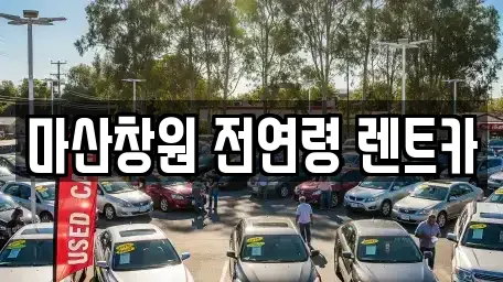 마산창원 전연령 렌트카