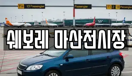 쉐보레 마산전시장