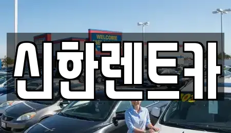 신한렌트카