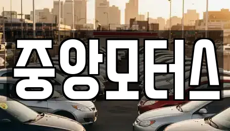 중앙모터스