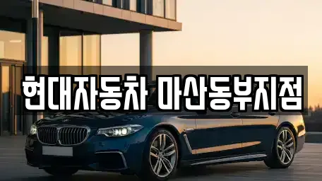 현대자동차 마산동부지점