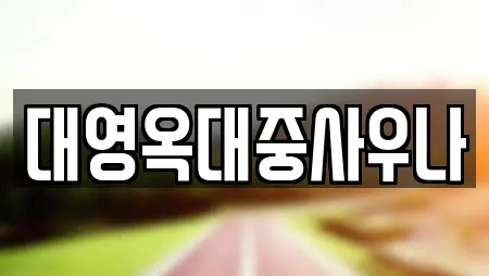 대영옥대중사우나
