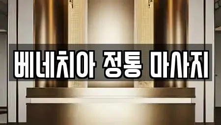 베네치아 정통 마사지