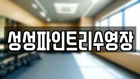 성성파인트리수영장