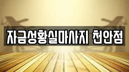 자금성황실마사지 천안점