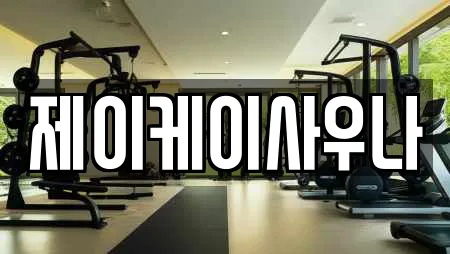 제이케이사우나