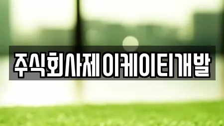 주식회사제이케이티개발