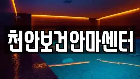 천안보건안마센터